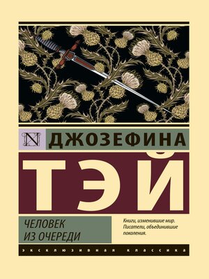 cover image of Человек из очереди